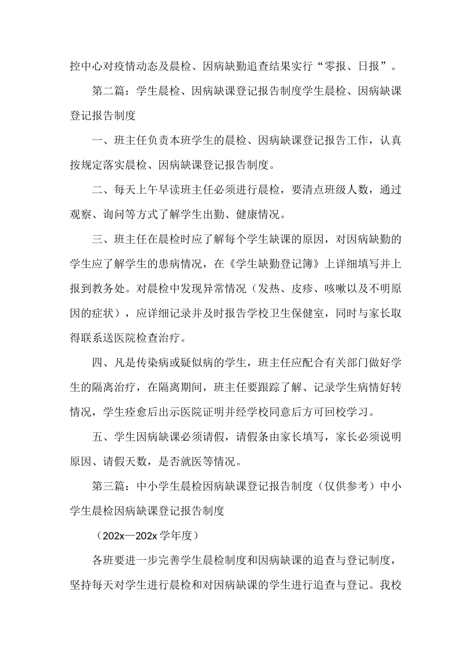 《晨检和因病缺课登记报告制度》_第3页