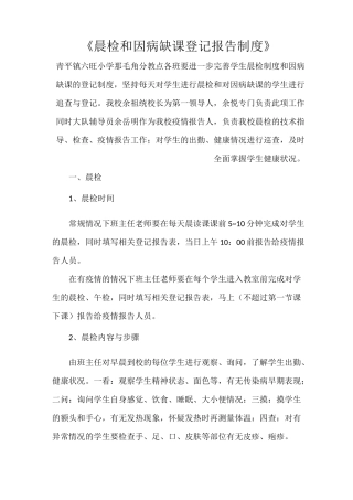 《晨检和因病缺课登记报告制度》