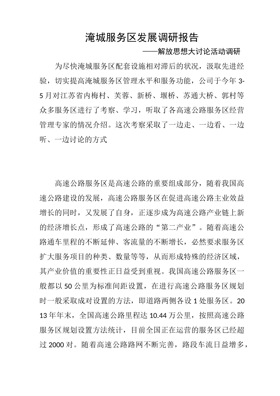 解放思想大讨论之服务区发展调研报告_第1页