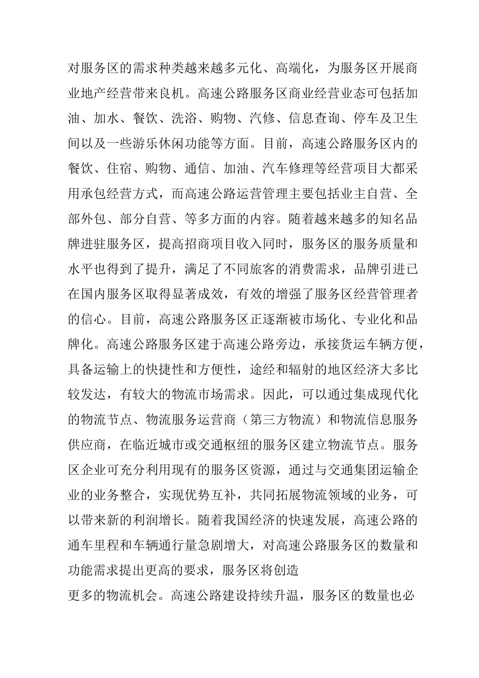 解放思想大讨论之服务区发展调研报告_第2页
