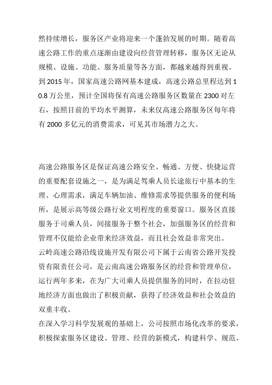 解放思想大讨论之服务区发展调研报告_第3页