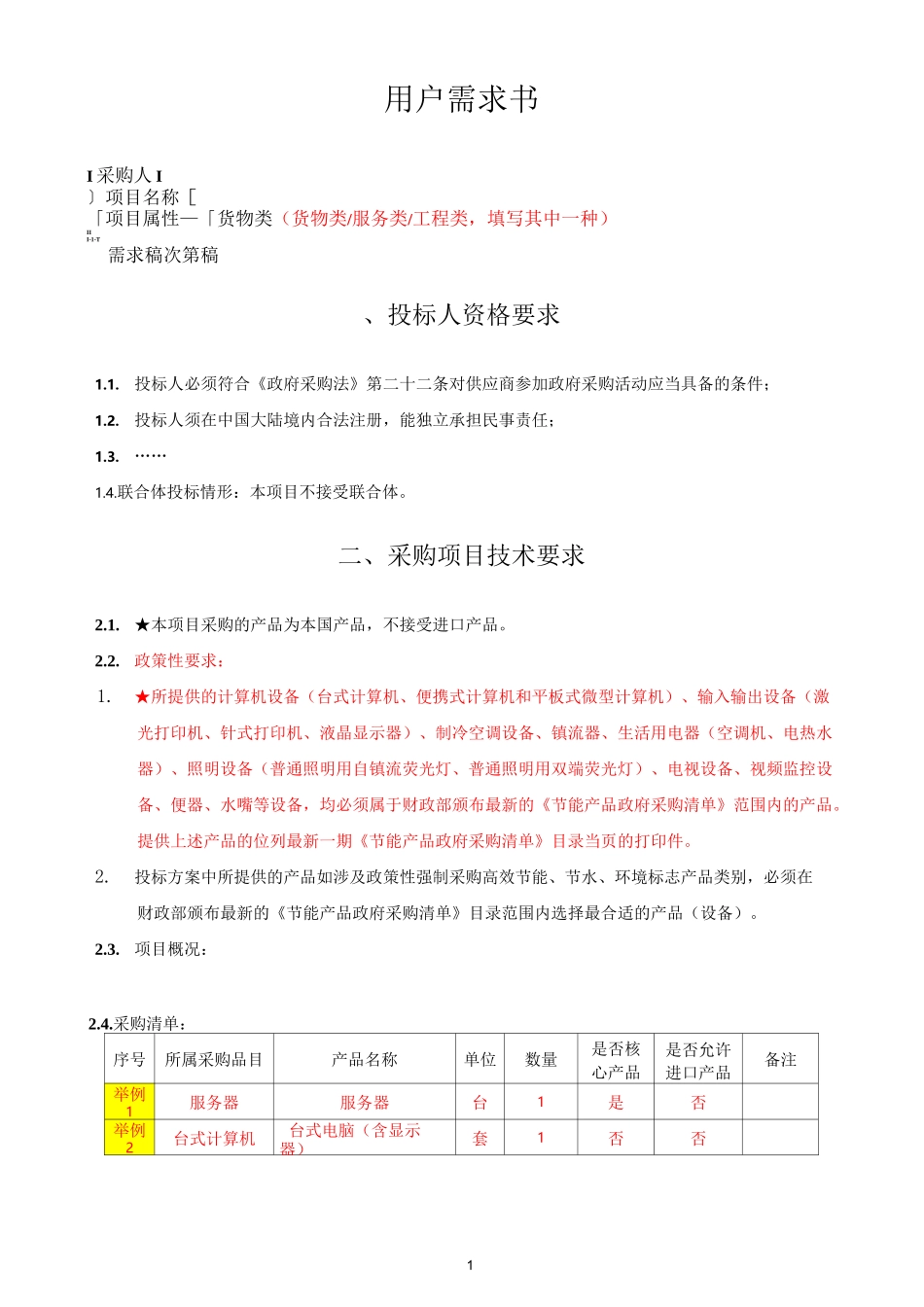 用户需求书参考格式(货物类)_第1页