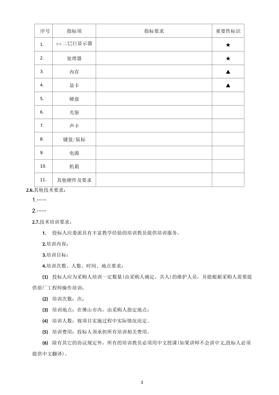 用户需求书参考格式(货物类)_第3页