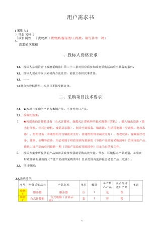 用户需求书参考格式(货物类)