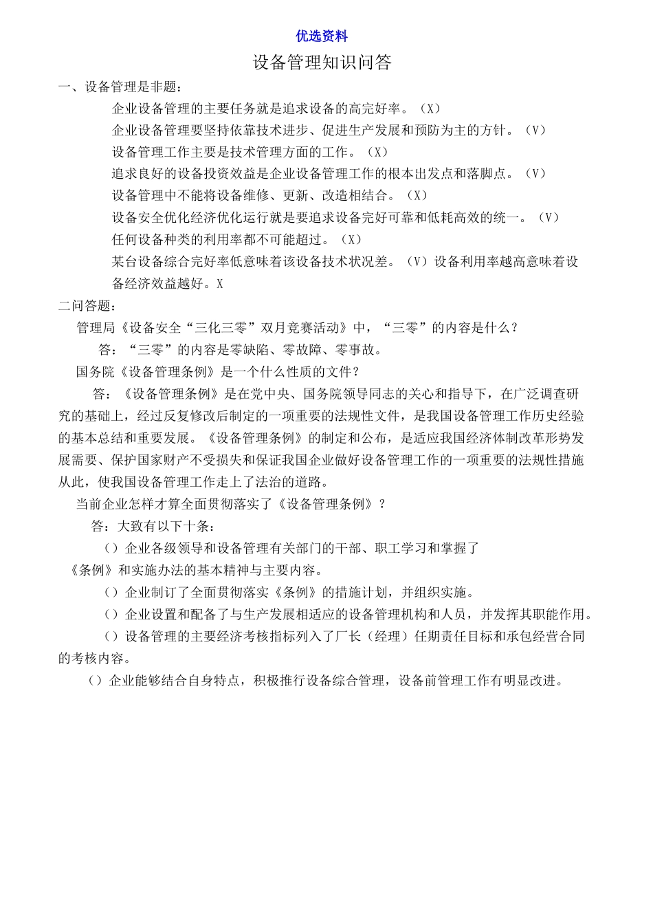 设备管理知识试题_第1页