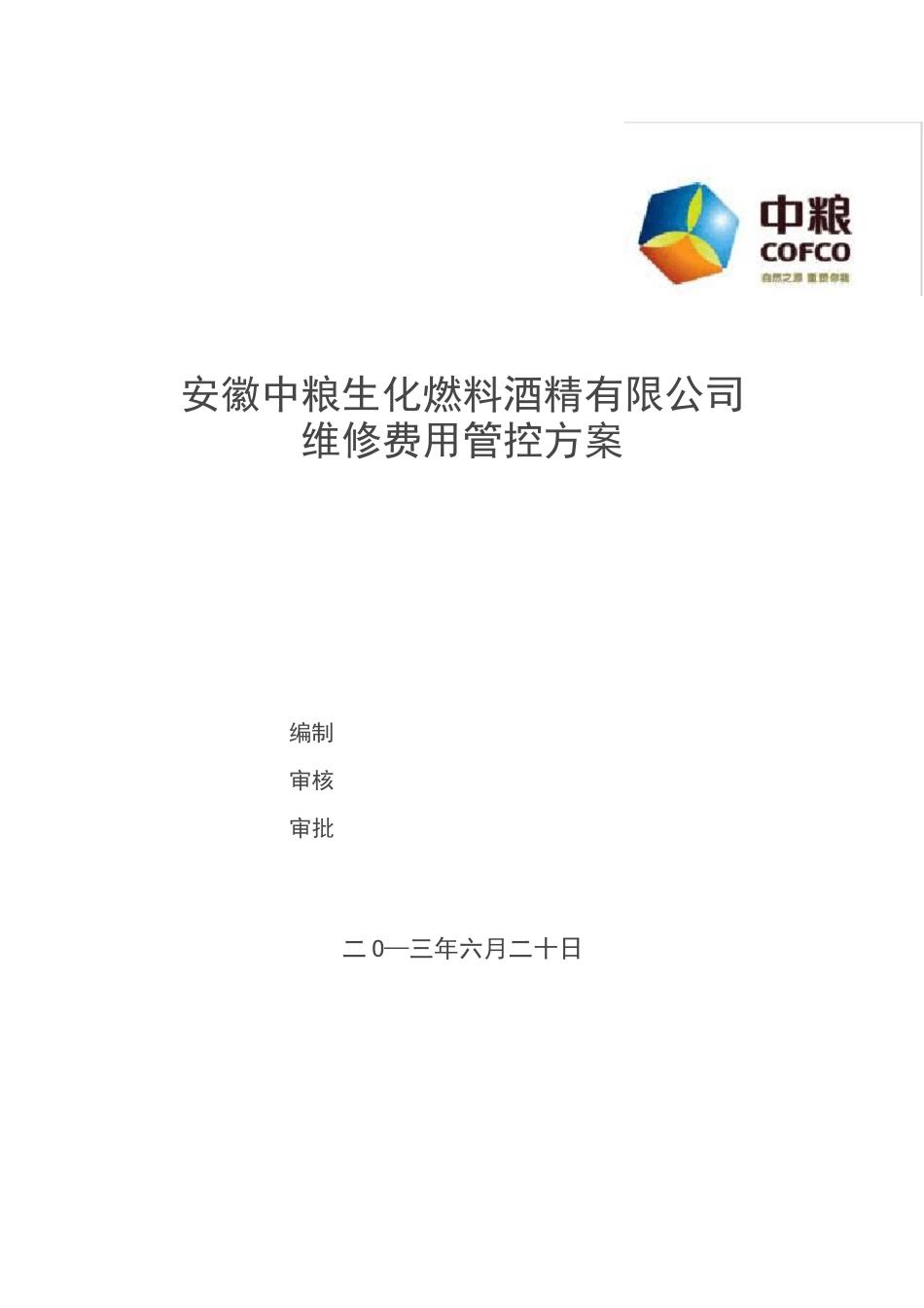 维修费用管控方案_第1页