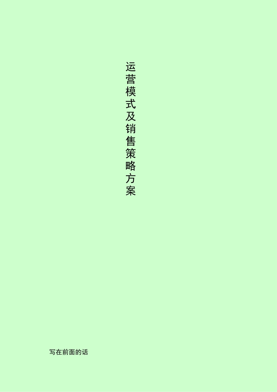 运营模式及销售策略方案_第1页