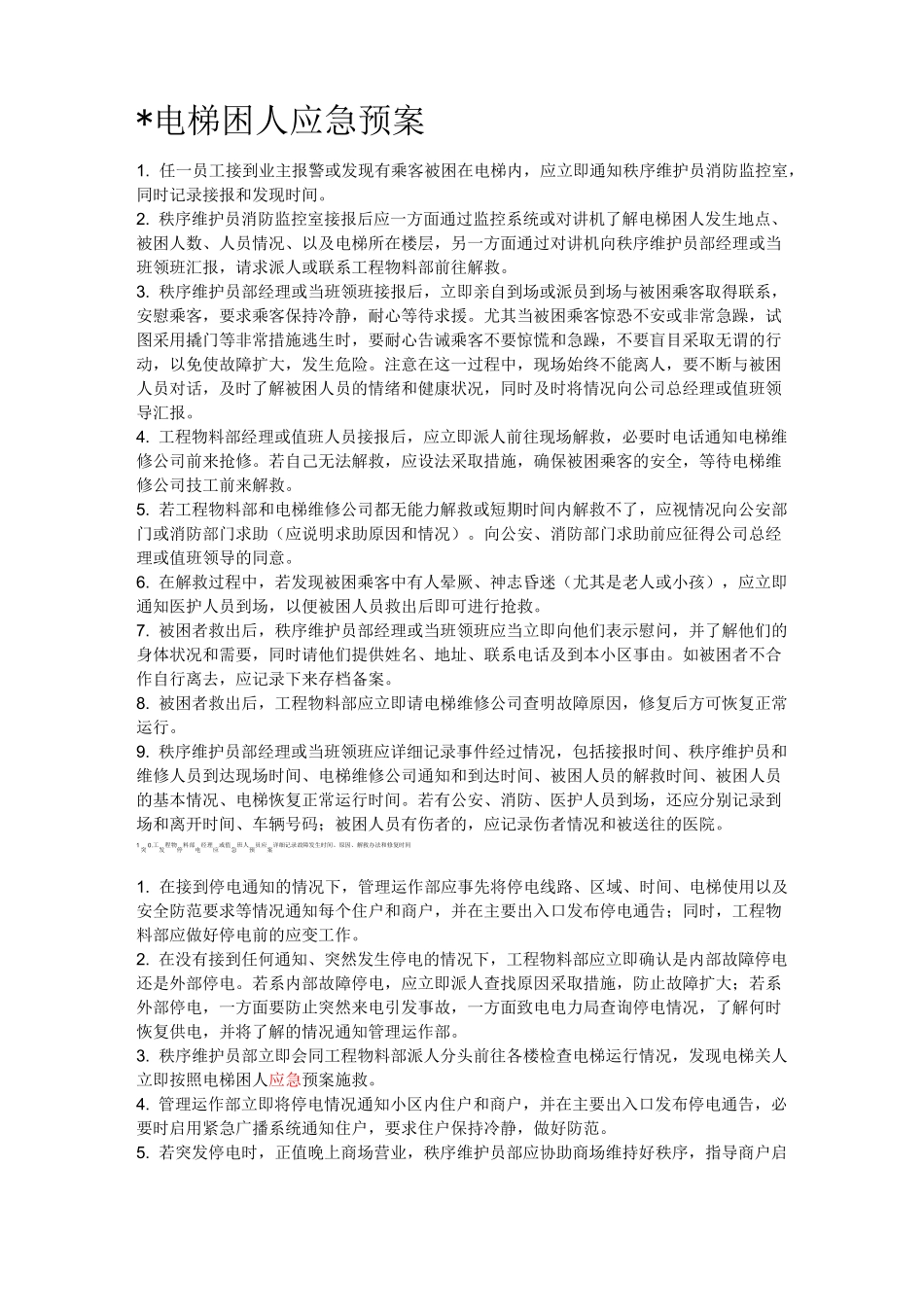 住宅小区各类应急预案_第1页