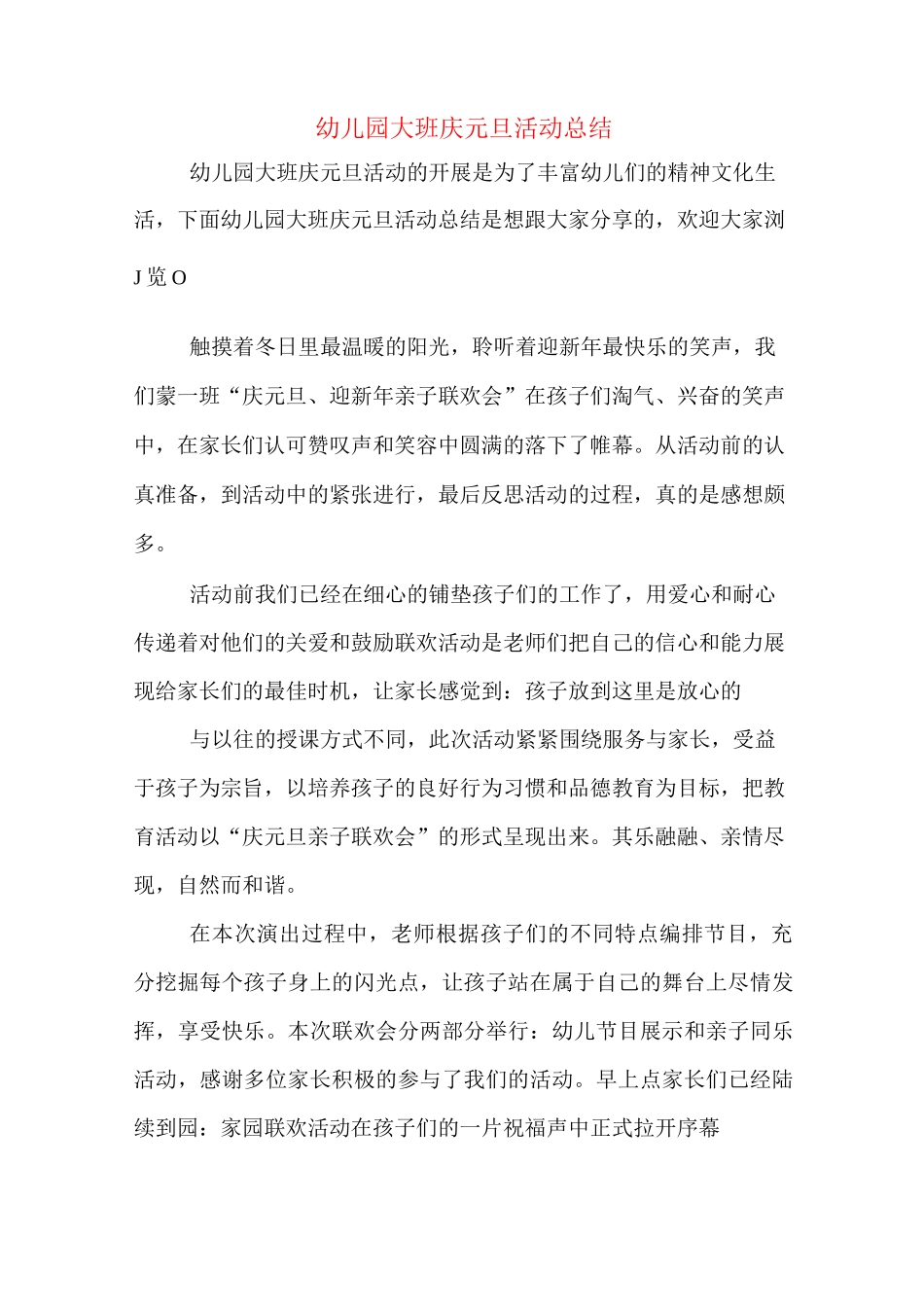 幼儿园大班庆元旦活动总结_第1页