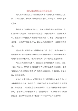 幼儿园大班庆元旦活动总结