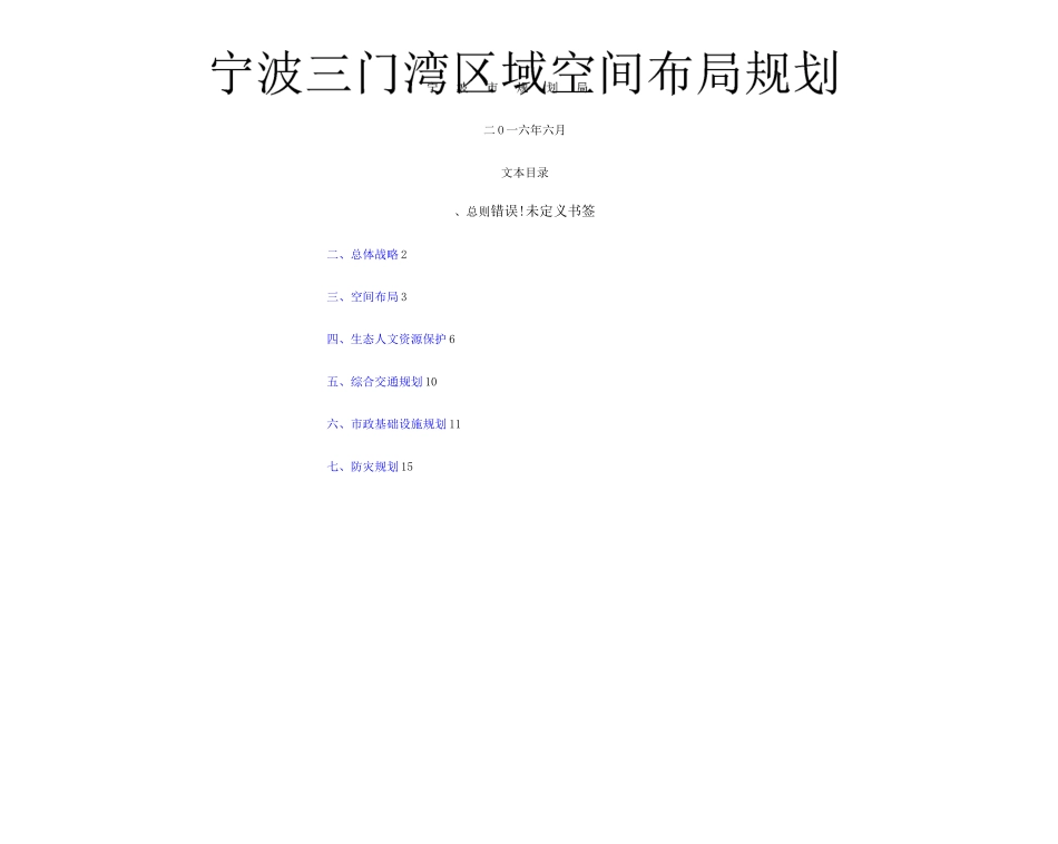 宁波三门湾区域空间布局规划_第1页