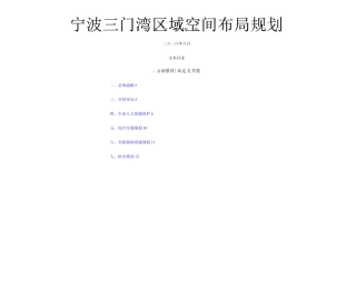 宁波三门湾区域空间布局规划