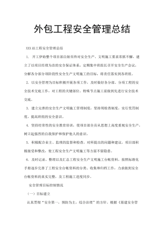 外包工程安全管理总结