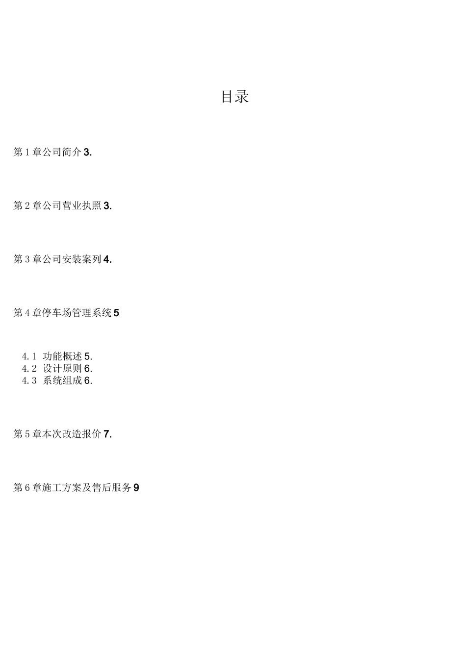 小区车库道闸改造方案_第2页