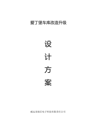 小区车库道闸改造方案