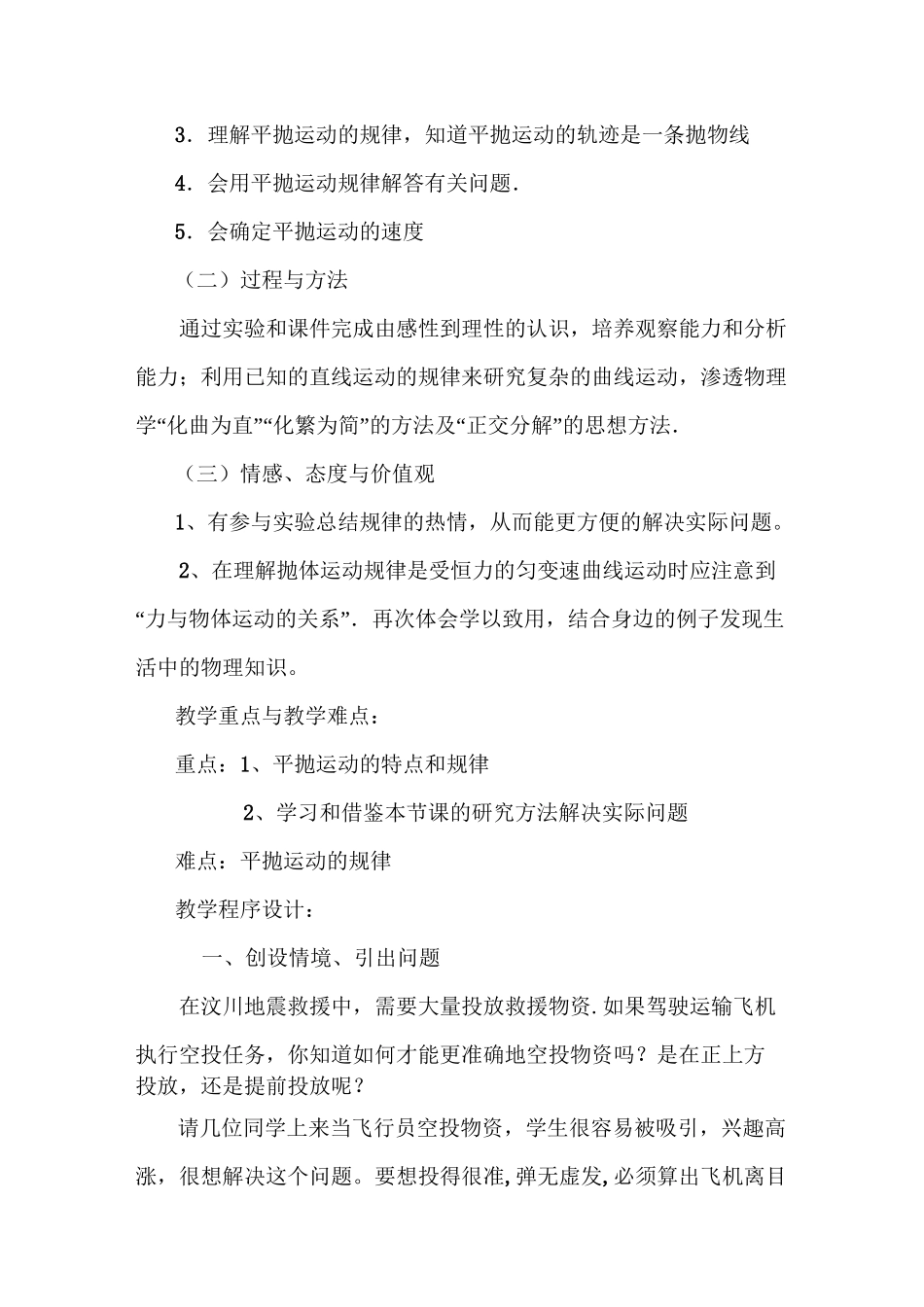 《抛体运动的规律》教学设计(物理教案)_第2页
