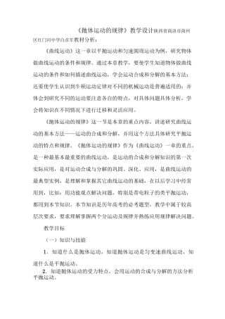 《抛体运动的规律》教学设计(物理教案)