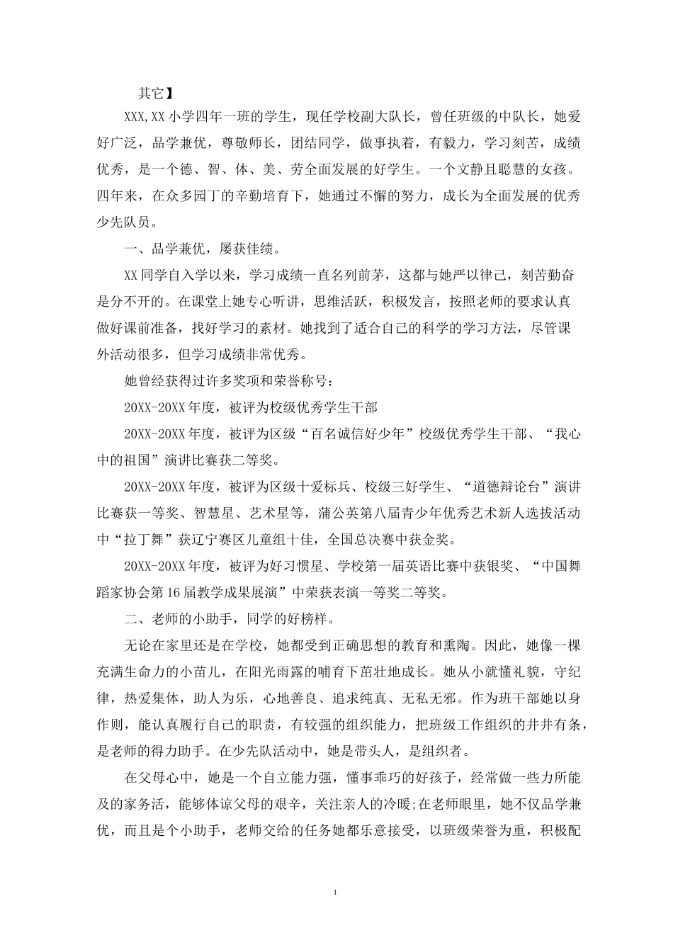 最新红领巾奖章二星章集体推荐表_第1页