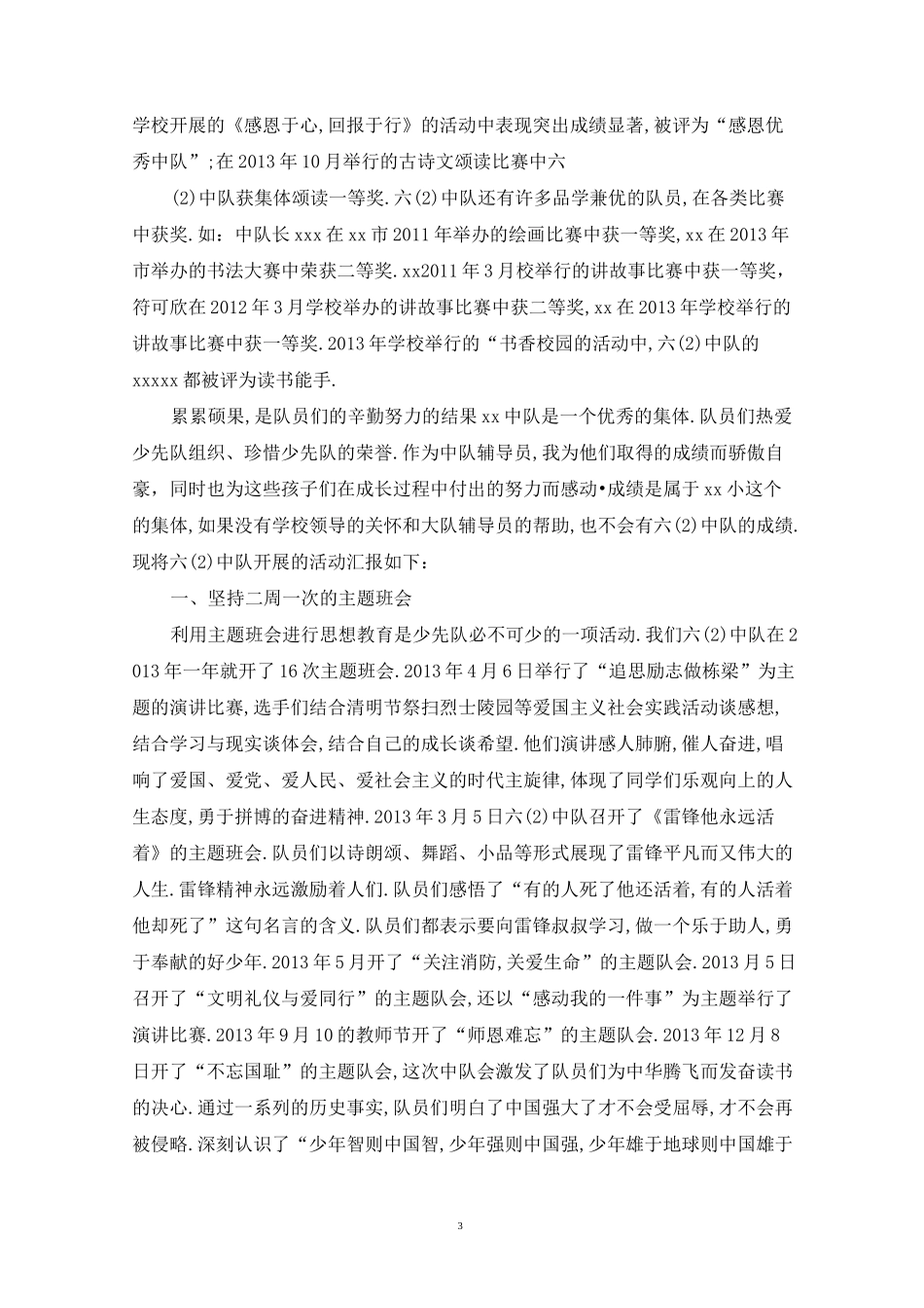 最新红领巾奖章二星章集体推荐表_第3页