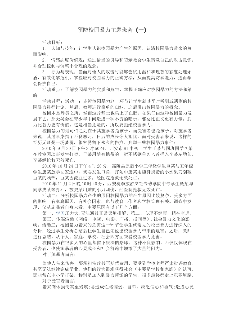 预防校园暴力主题班会_第1页