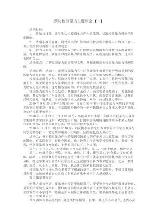 预防校园暴力主题班会