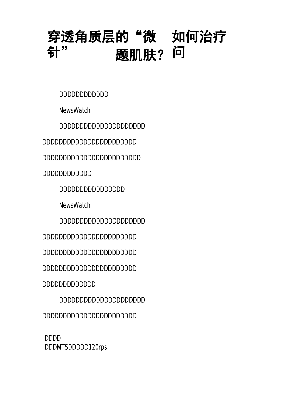 穿透角质层的“微针”如何治疗问题肌肤？_第1页