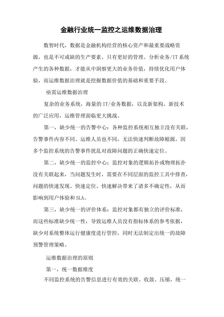 金融行业统一监控之运维数据治理_第1页