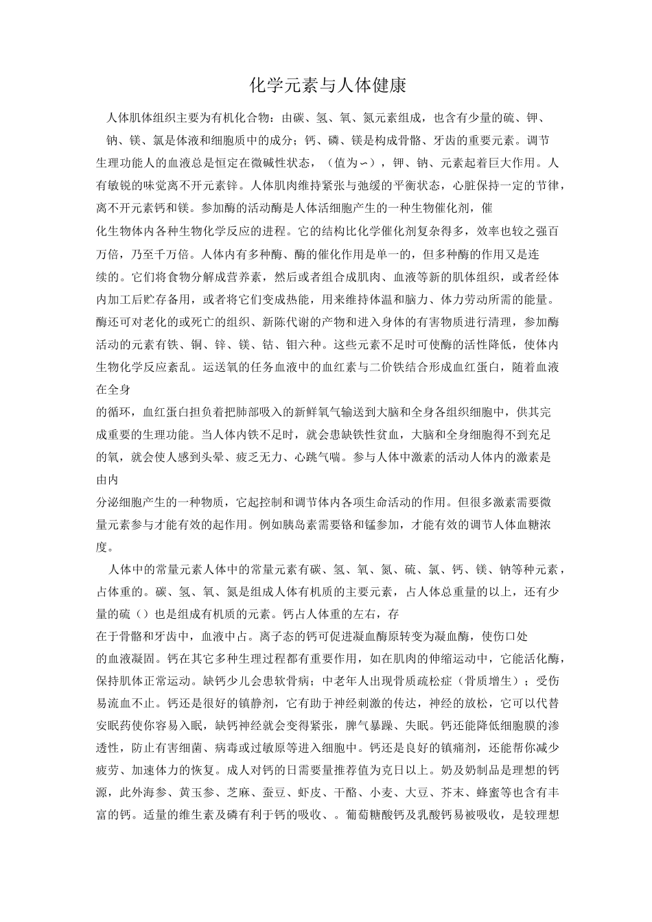 化学元素与人体健康_第1页
