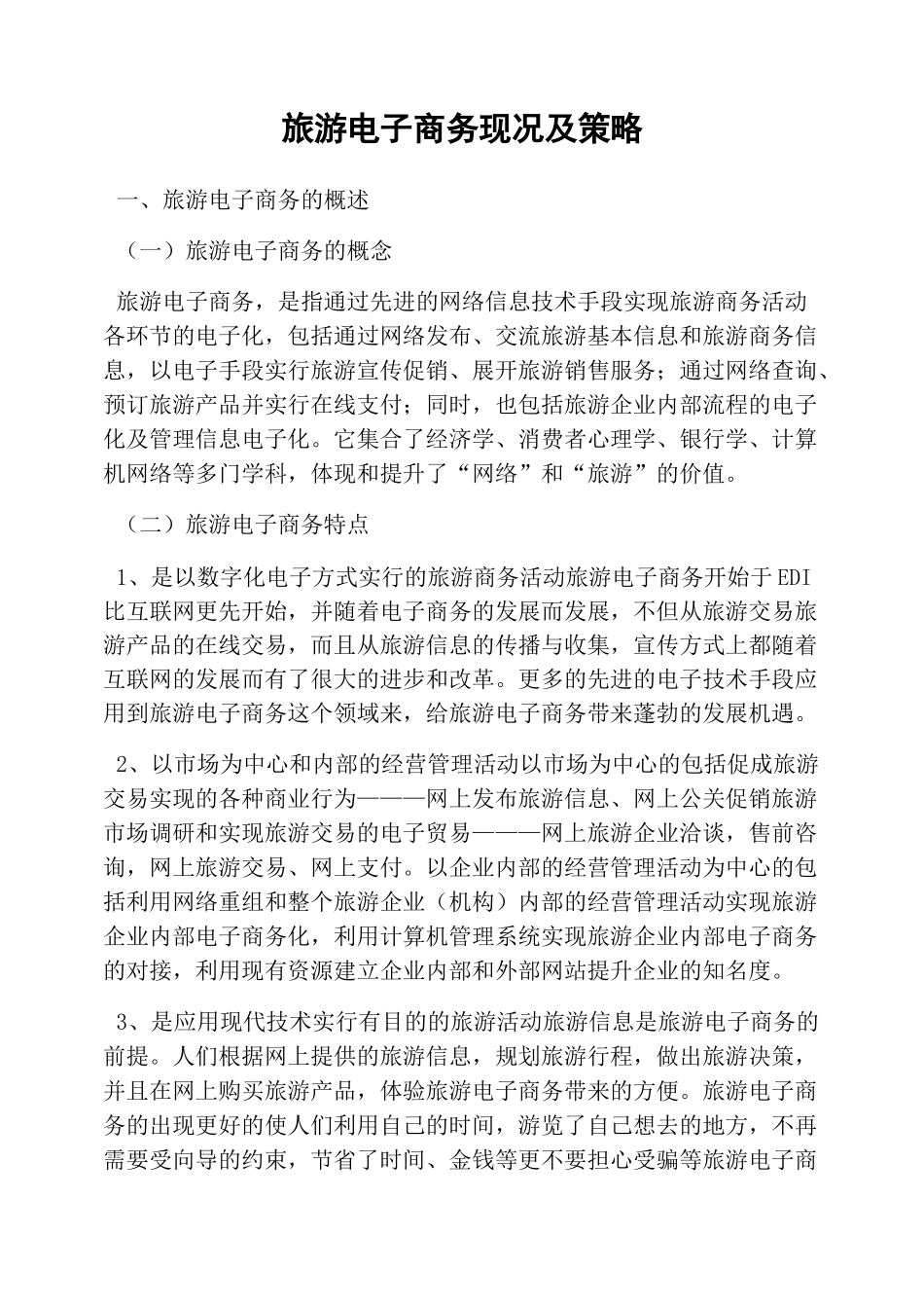 旅游电子商务现况及策略_第1页