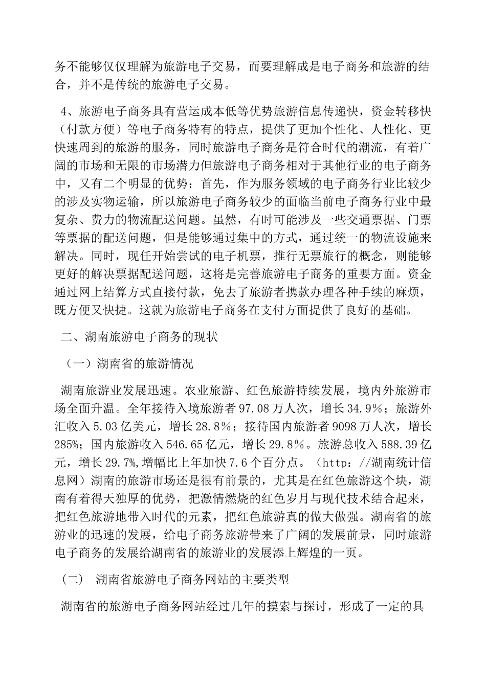 旅游电子商务现况及策略_第2页