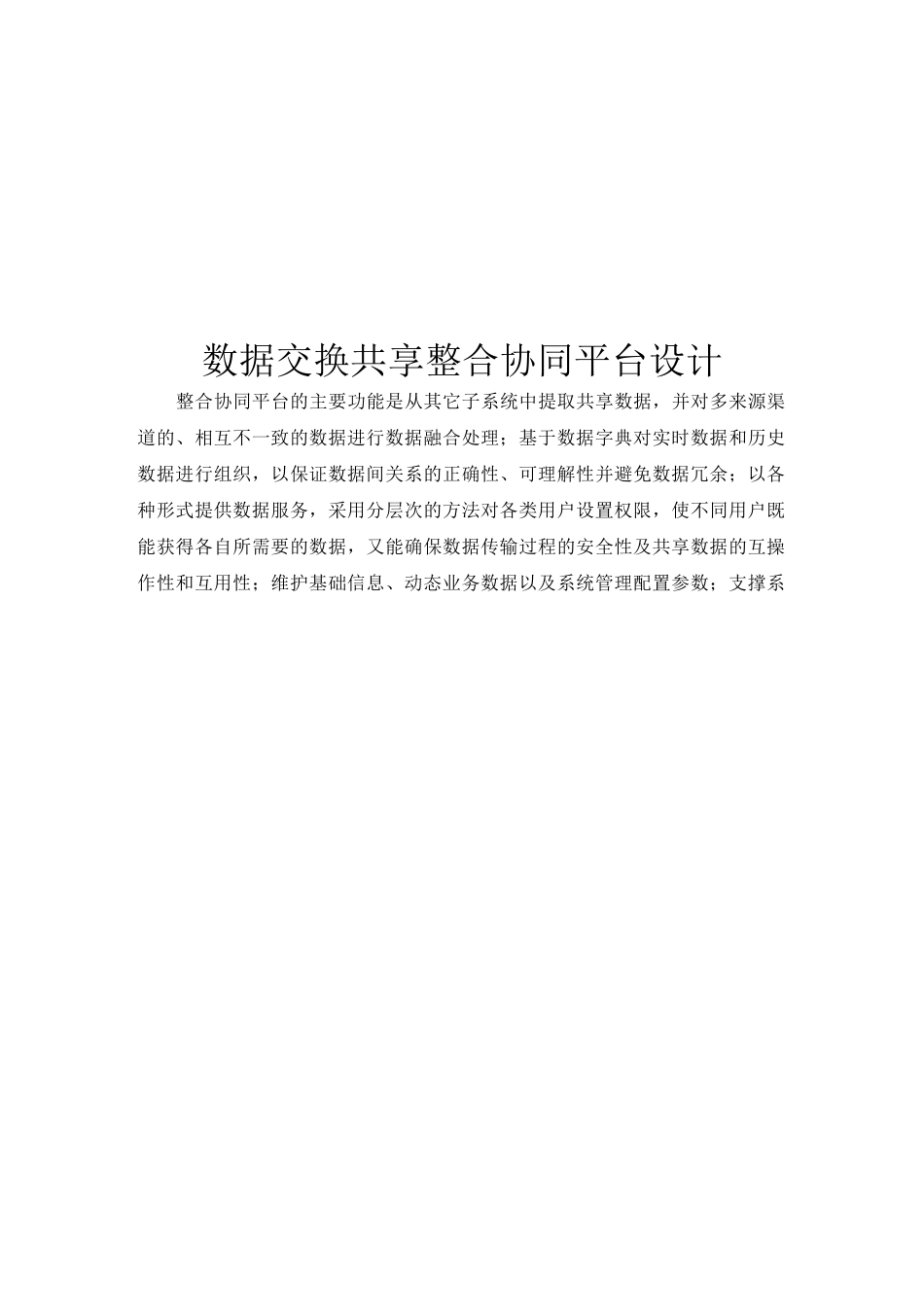 数据交换共享整合系统平台建设组织规划_第1页