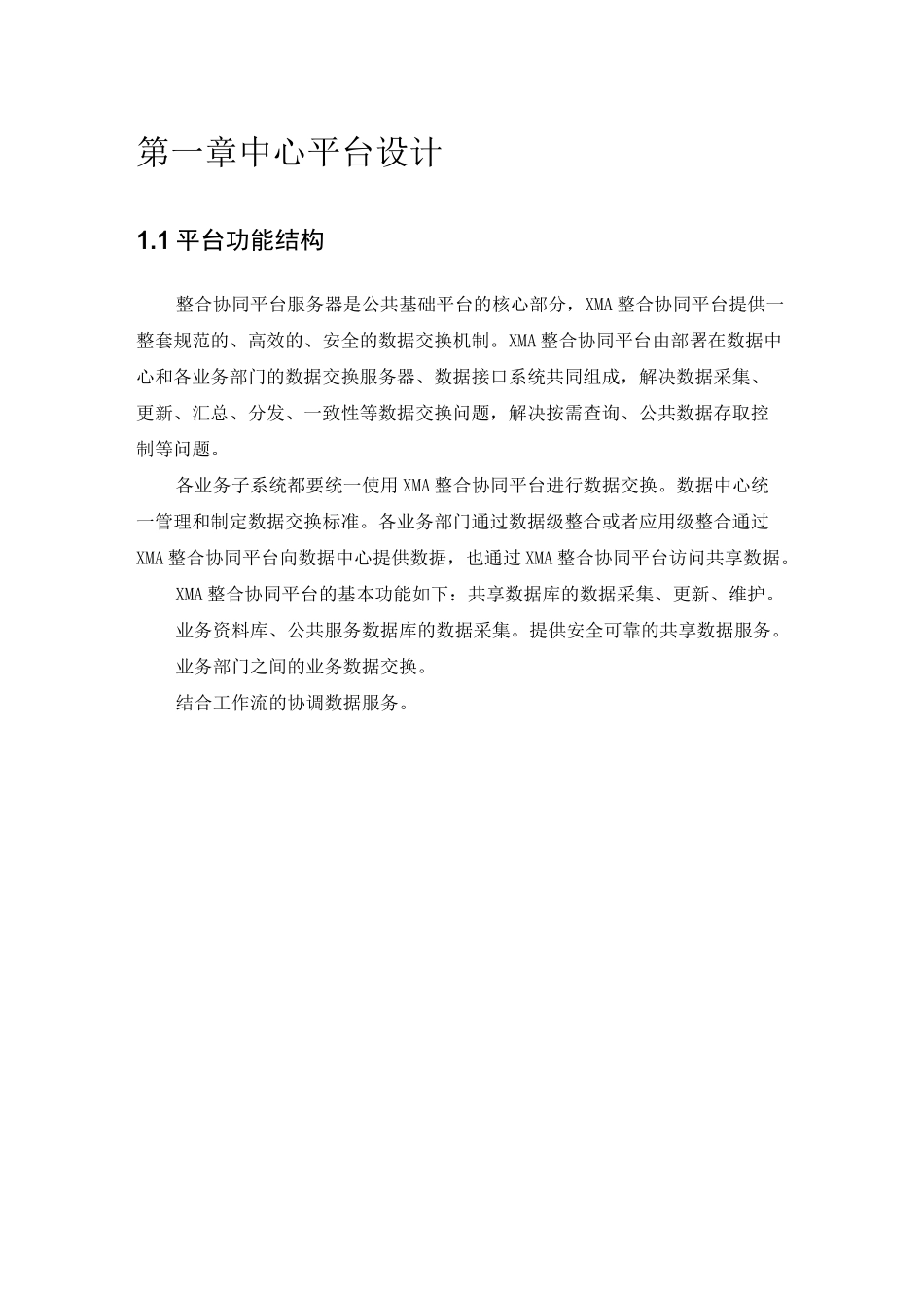数据交换共享整合系统平台建设组织规划_第3页