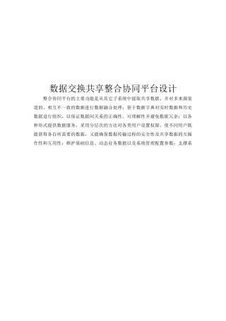 数据交换共享整合系统平台建设组织规划