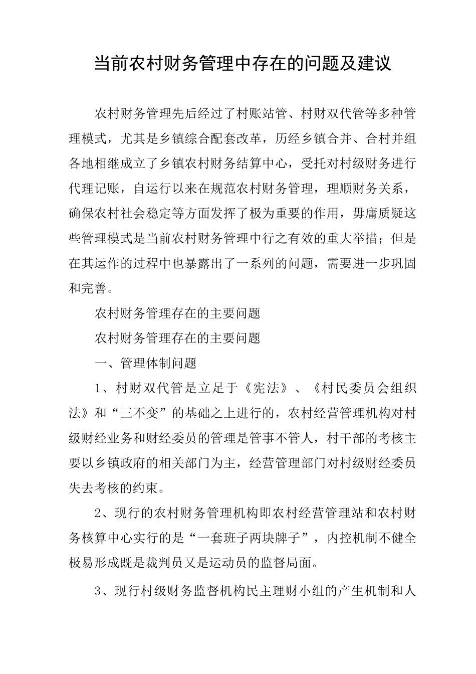 当前农村财务管理中存在的问题及建议_第1页