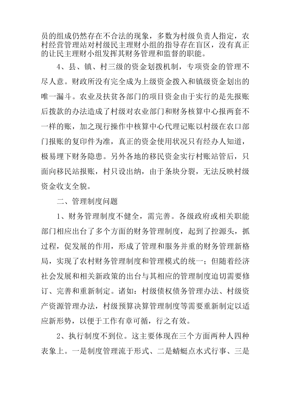 当前农村财务管理中存在的问题及建议_第2页