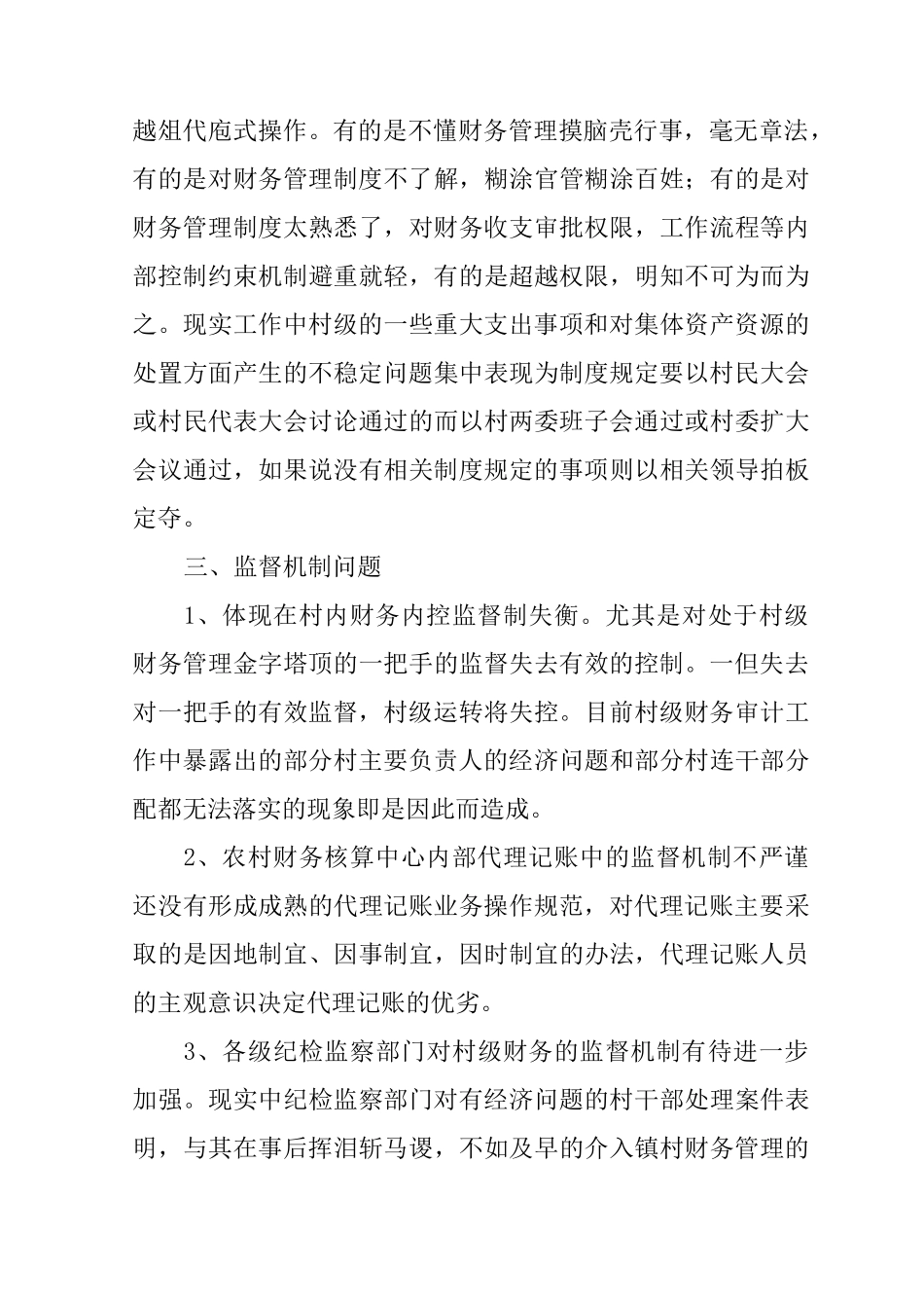 当前农村财务管理中存在的问题及建议_第3页