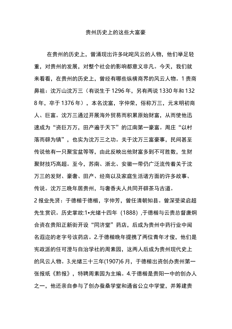 贵州历史上的这些大富豪_第1页