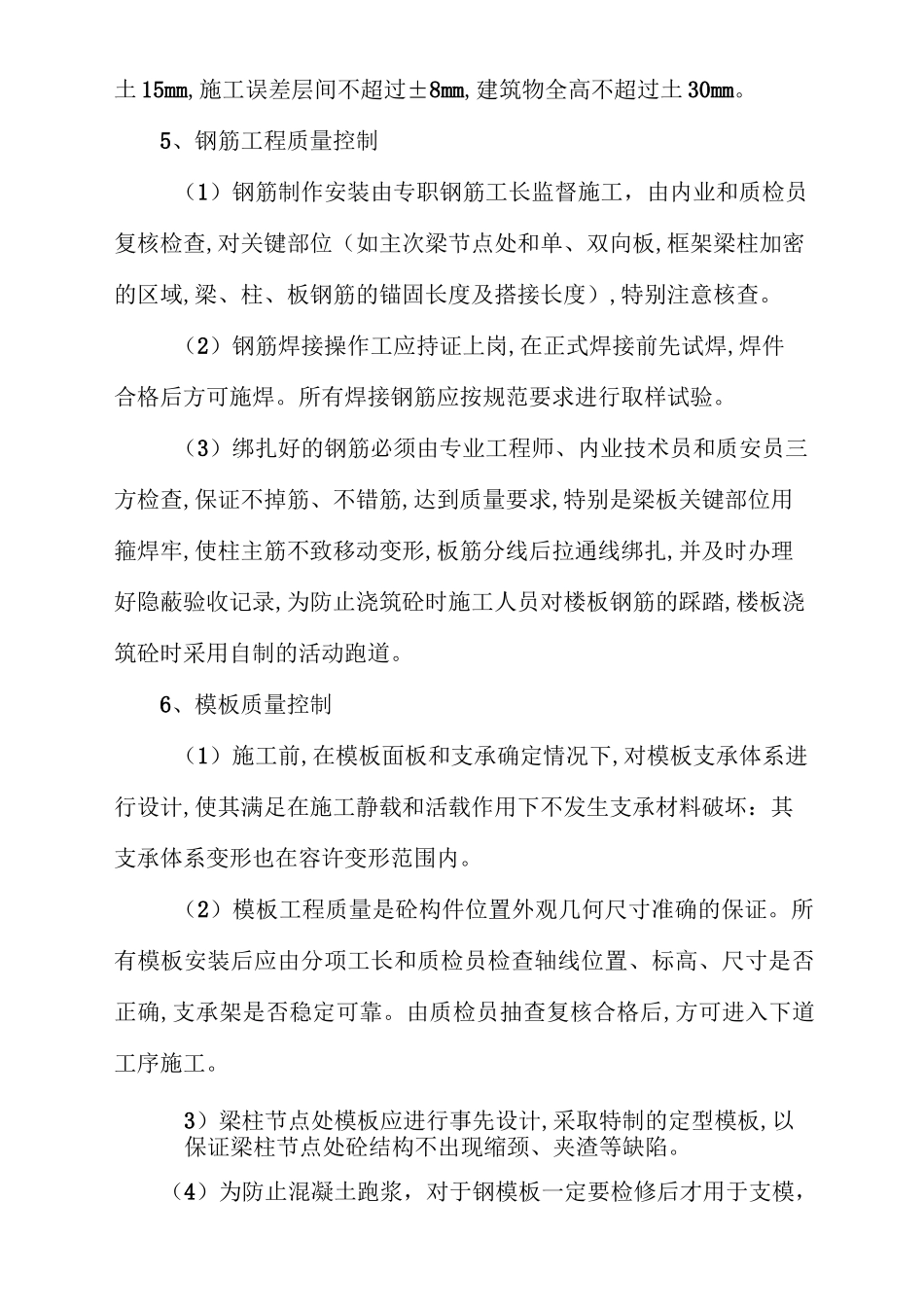 主体工程施工质量控制措施_第3页