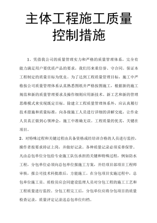 主体工程施工质量控制措施