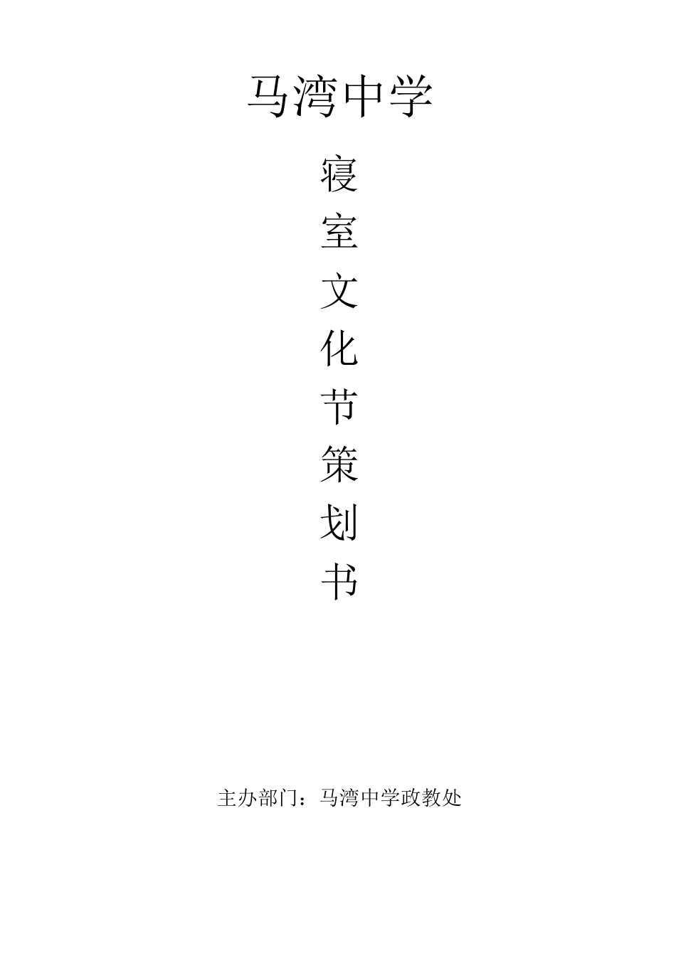 初中寝室文化节策划书_第1页