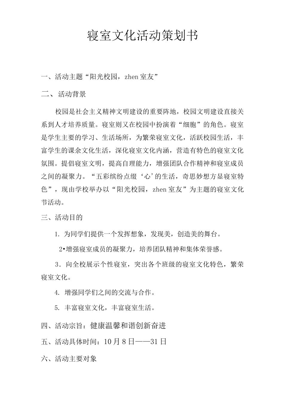 初中寝室文化节策划书_第2页