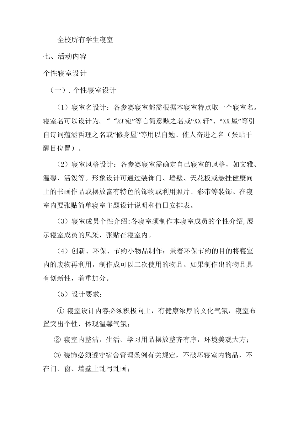 初中寝室文化节策划书_第3页