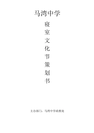 初中寝室文化节策划书