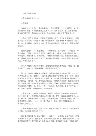 小兔子乖乖故事(版本3则)