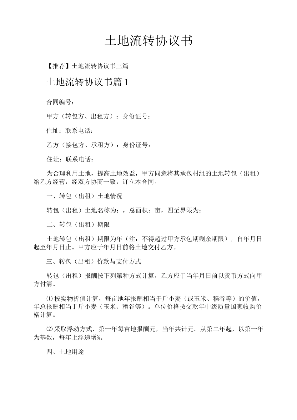 土地流转协议书_第1页