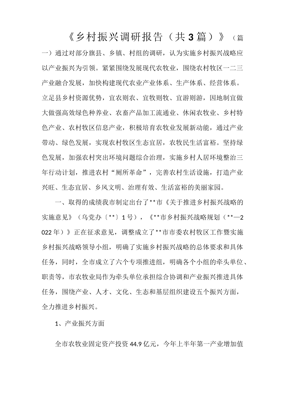 《乡村振兴调研报告(共3篇)》_第1页
