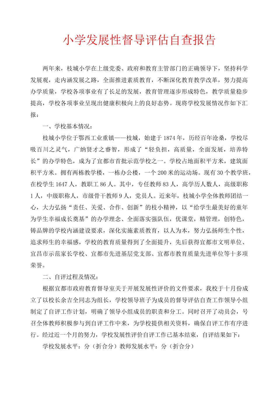 小学发展性督导评估自查报告_第1页