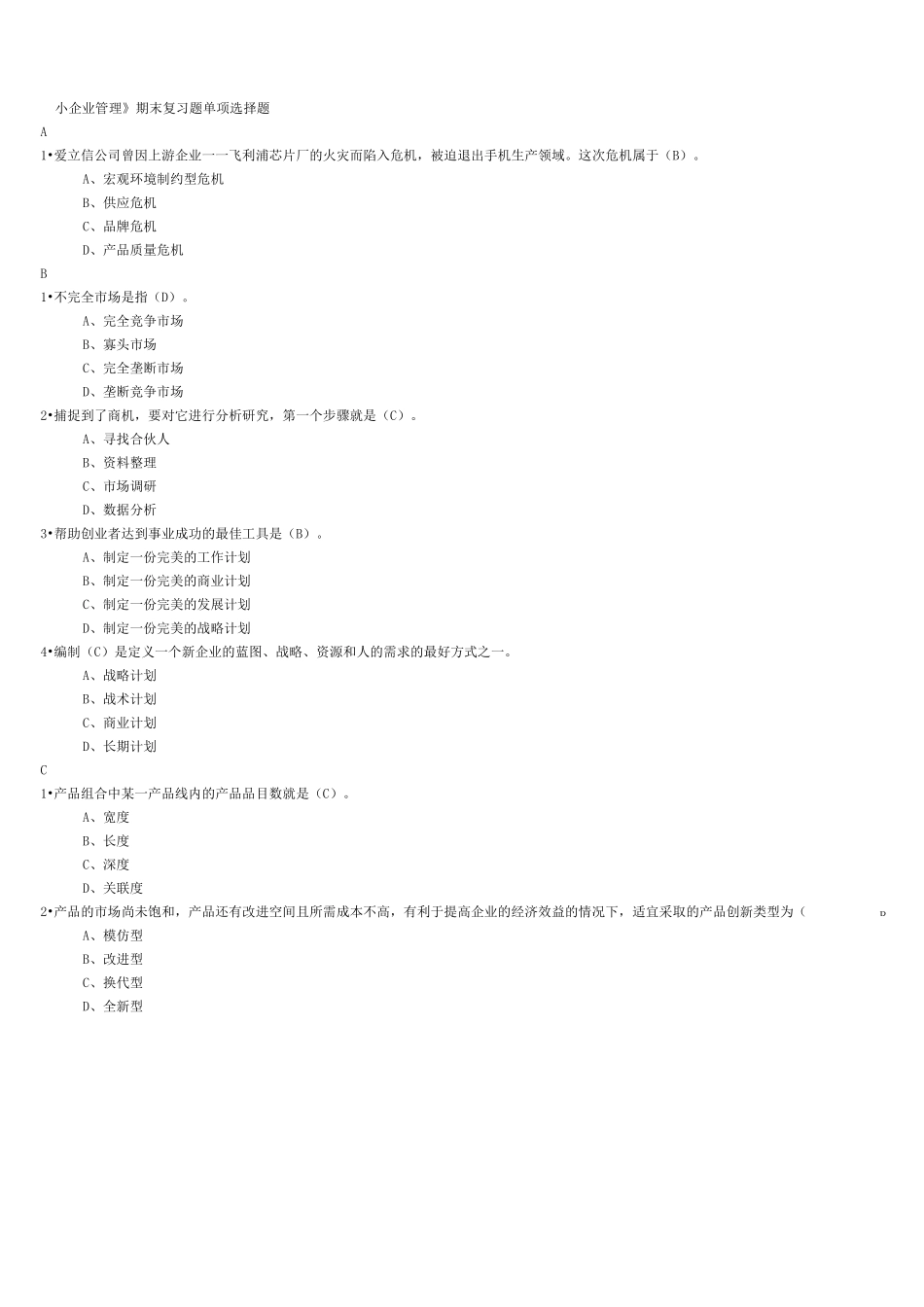 小企业管理考试复习题_第2页