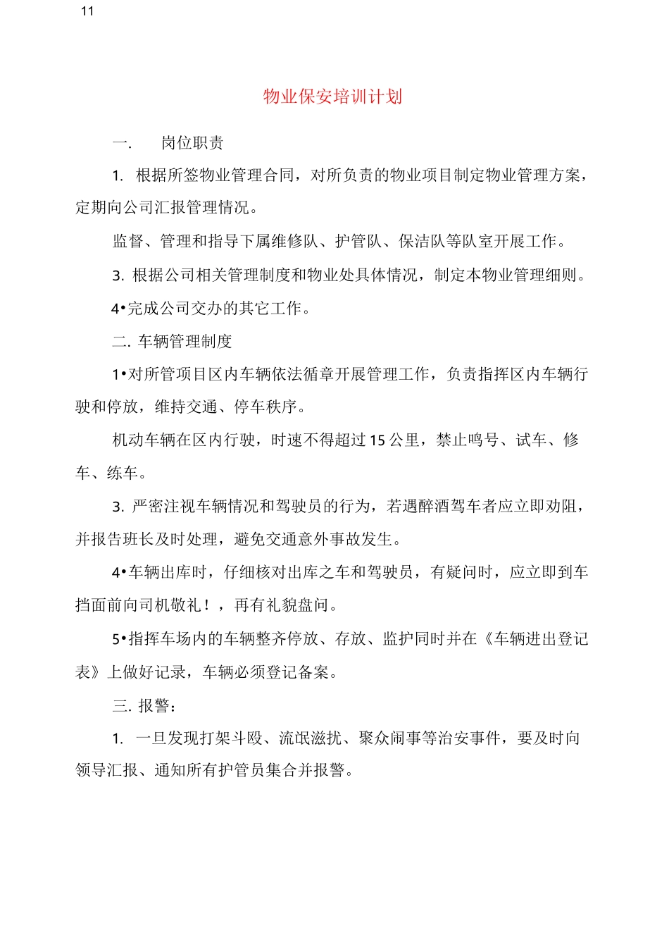 物业保安培训计划_第1页