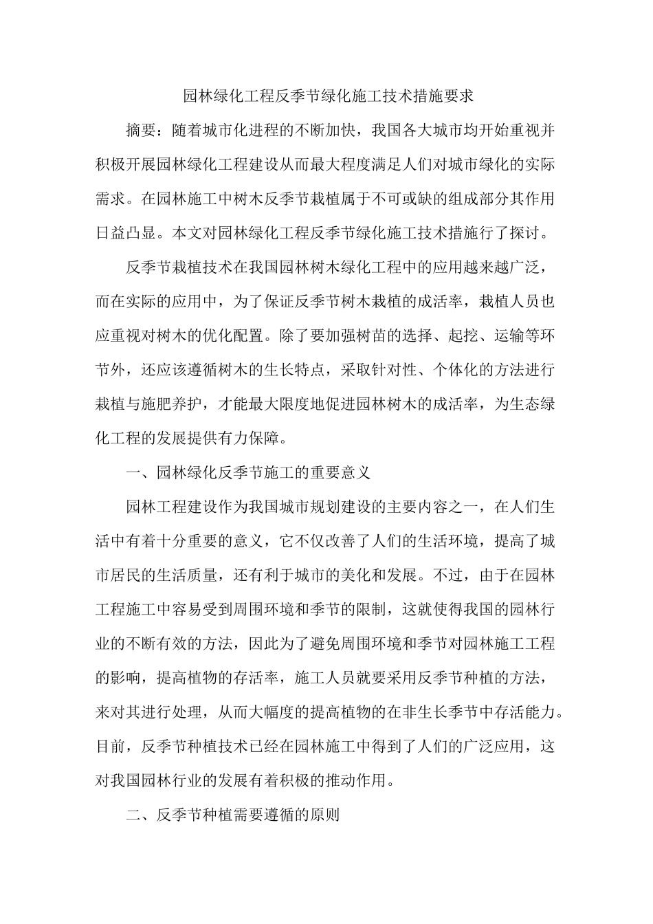 园林绿化工程反季节绿化施工技术措施要求_第1页